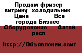 Продам фризер, витрину, холодильник › Цена ­ 80 000 - Все города Бизнес » Оборудование   . Алтай респ.